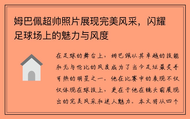 姆巴佩超帅照片展现完美风采，闪耀足球场上的魅力与风度