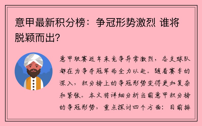 意甲最新积分榜：争冠形势激烈 谁将脱颖而出？