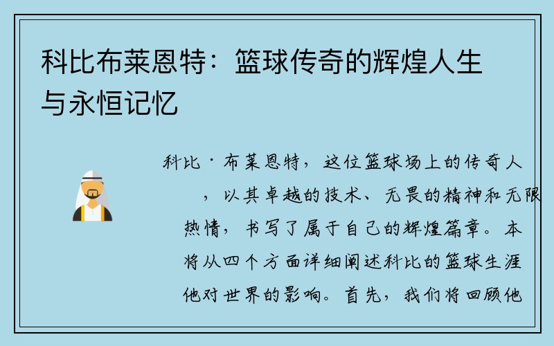 科比布莱恩特：篮球传奇的辉煌人生与永恒记忆
