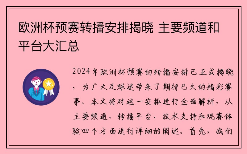 欧洲杯预赛转播安排揭晓 主要频道和平台大汇总