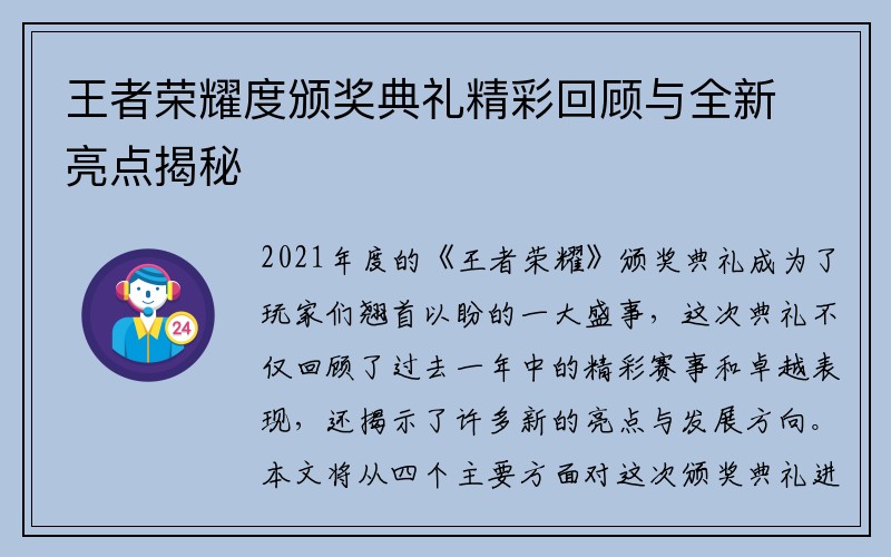 王者荣耀度颁奖典礼精彩回顾与全新亮点揭秘