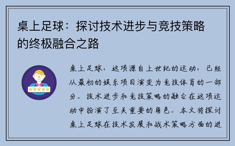 桌上足球：探讨技术进步与竞技策略的终极融合之路