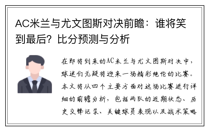 AC米兰与尤文图斯对决前瞻：谁将笑到最后？比分预测与分析