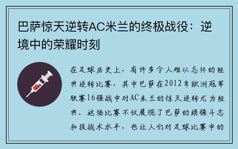 巴萨惊天逆转AC米兰的终极战役：逆境中的荣耀时刻