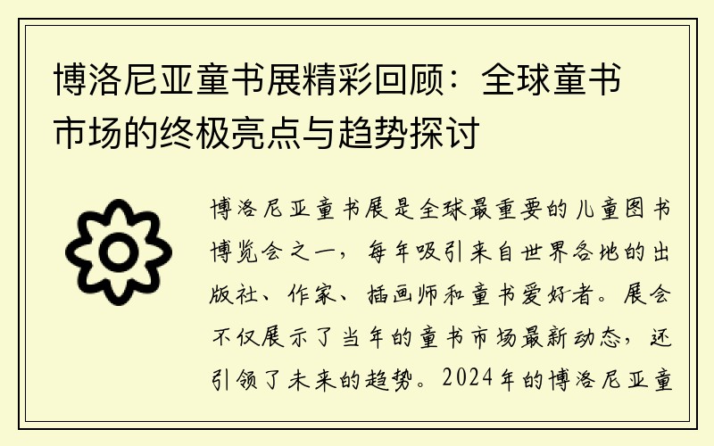 博洛尼亚童书展精彩回顾：全球童书市场的终极亮点与趋势探讨