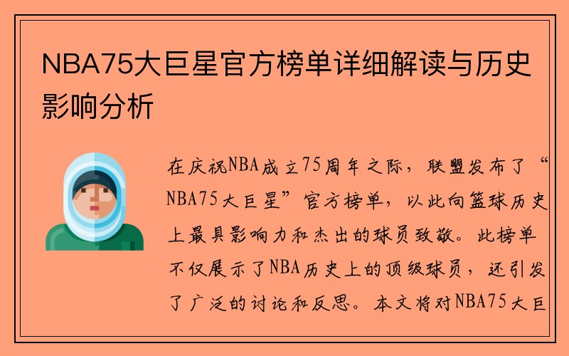 NBA75大巨星官方榜单详细解读与历史影响分析