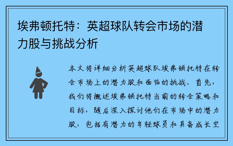 埃弗顿托特：英超球队转会市场的潜力股与挑战分析