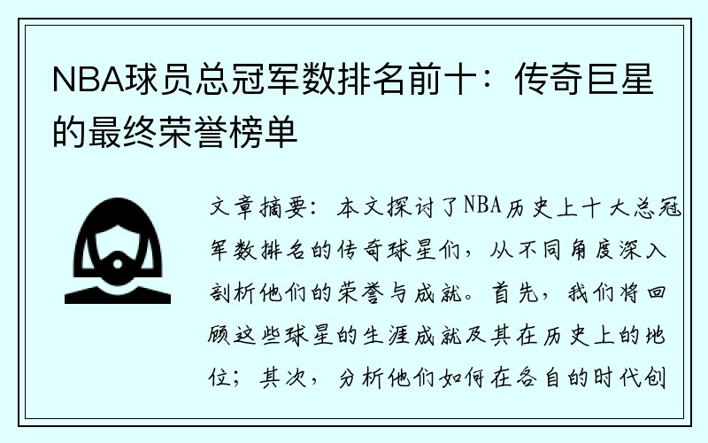 NBA球员总冠军数排名前十：传奇巨星的最终荣誉榜单