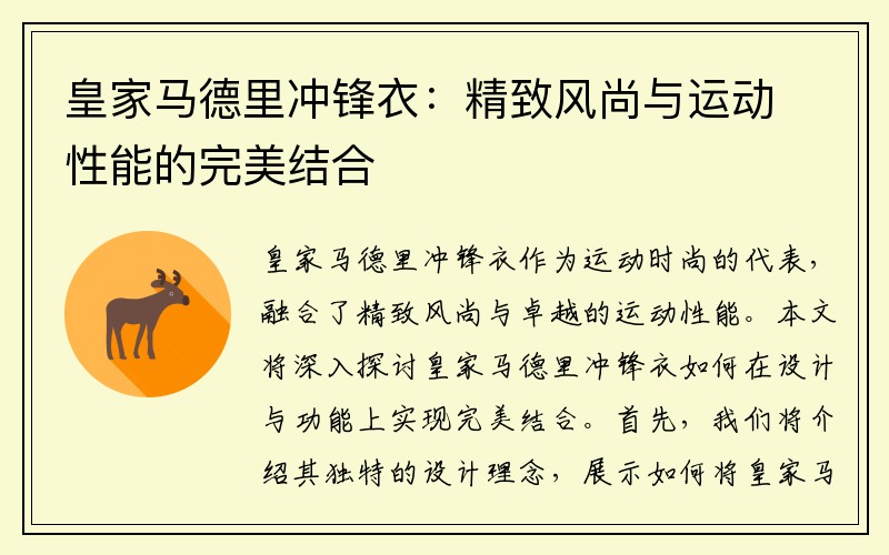 皇家马德里冲锋衣：精致风尚与运动性能的完美结合