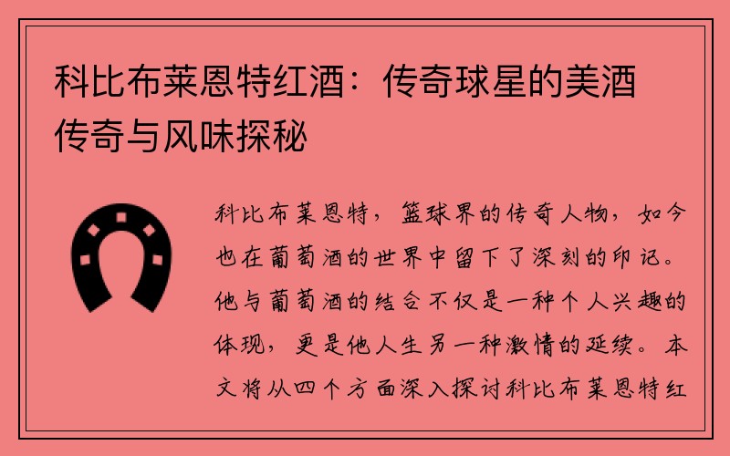 科比布莱恩特红酒：传奇球星的美酒传奇与风味探秘