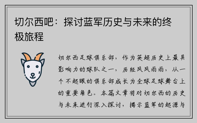 切尔西吧：探讨蓝军历史与未来的终极旅程