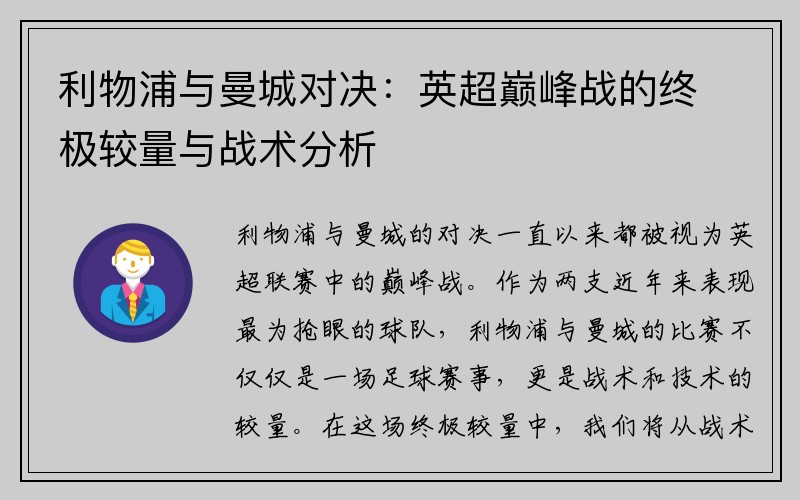 利物浦与曼城对决：英超巅峰战的终极较量与战术分析