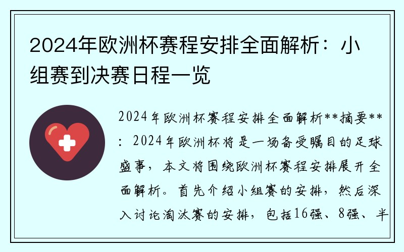 2024年欧洲杯赛程安排全面解析：小组赛到决赛日程一览
