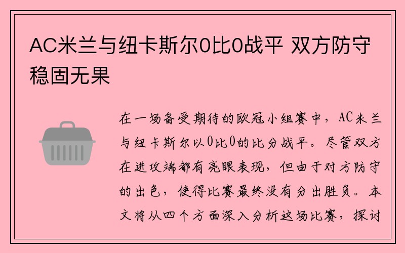 AC米兰与纽卡斯尔0比0战平 双方防守稳固无果