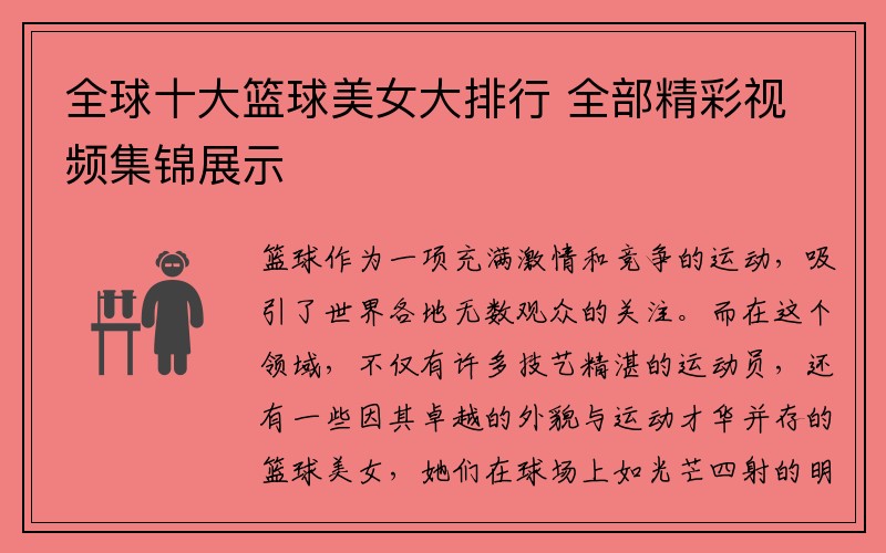 全球十大篮球美女大排行 全部精彩视频集锦展示