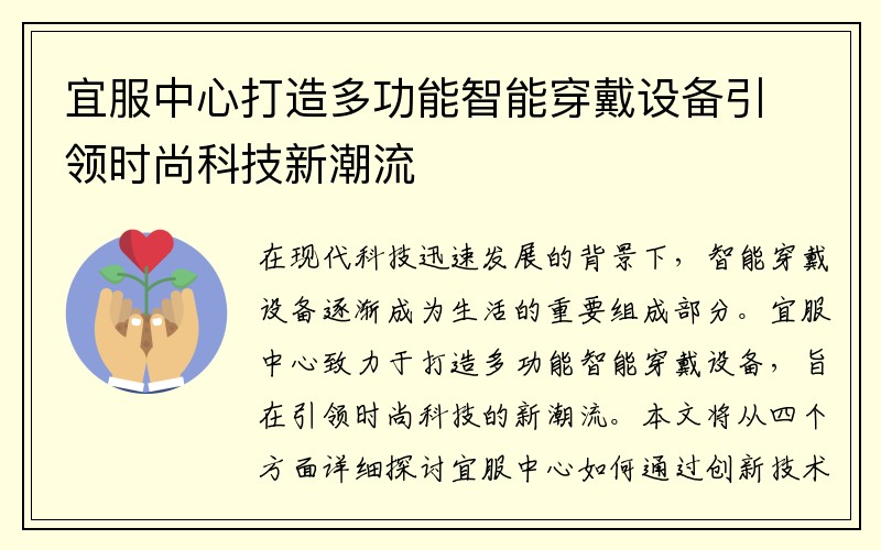 宜服中心打造多功能智能穿戴设备引领时尚科技新潮流