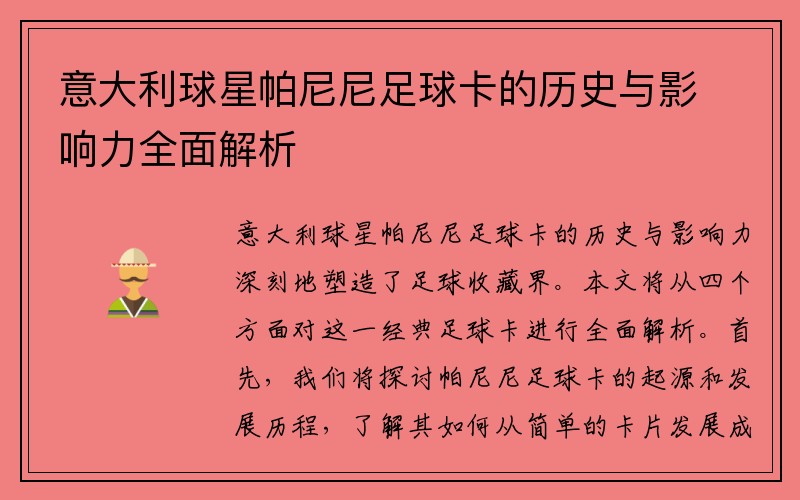 意大利球星帕尼尼足球卡的历史与影响力全面解析