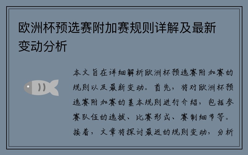 欧洲杯预选赛附加赛规则详解及最新变动分析