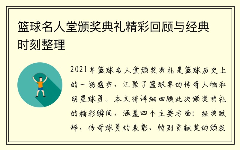 篮球名人堂颁奖典礼精彩回顾与经典时刻整理