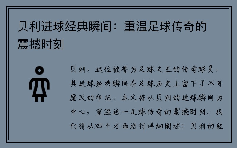 贝利进球经典瞬间：重温足球传奇的震撼时刻