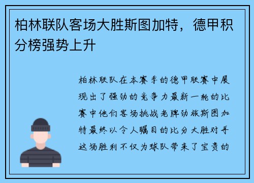 柏林联队客场大胜斯图加特，德甲积分榜强势上升