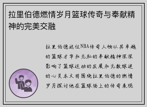 拉里伯德燃情岁月篮球传奇与奉献精神的完美交融