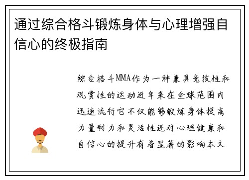通过综合格斗锻炼身体与心理增强自信心的终极指南