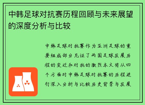 中韩足球对抗赛历程回顾与未来展望的深度分析与比较