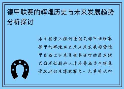 德甲联赛的辉煌历史与未来发展趋势分析探讨