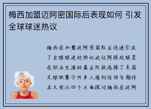 梅西加盟迈阿密国际后表现如何 引发全球球迷热议