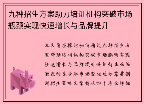 九种招生方案助力培训机构突破市场瓶颈实现快速增长与品牌提升