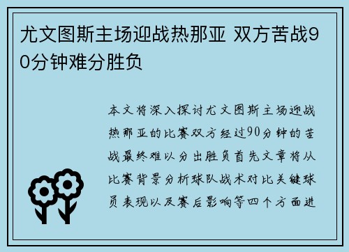 尤文图斯主场迎战热那亚 双方苦战90分钟难分胜负