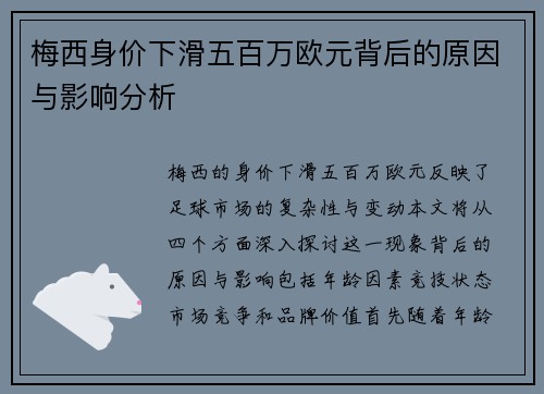 梅西身价下滑五百万欧元背后的原因与影响分析