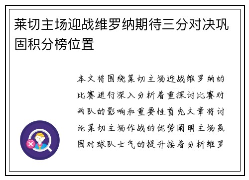 莱切主场迎战维罗纳期待三分对决巩固积分榜位置