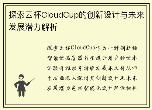 探索云杯CloudCup的创新设计与未来发展潜力解析