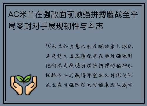 AC米兰在强敌面前顽强拼搏鏖战至平局零封对手展现韧性与斗志