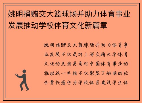 姚明捐赠交大篮球场并助力体育事业发展推动学校体育文化新篇章