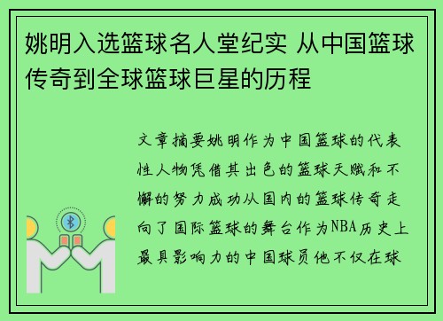 姚明入选篮球名人堂纪实 从中国篮球传奇到全球篮球巨星的历程