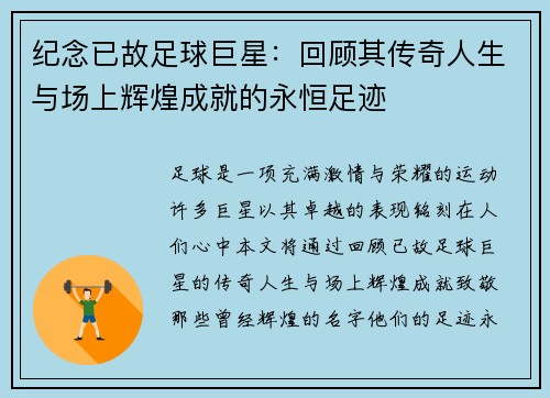 纪念已故足球巨星：回顾其传奇人生与场上辉煌成就的永恒足迹