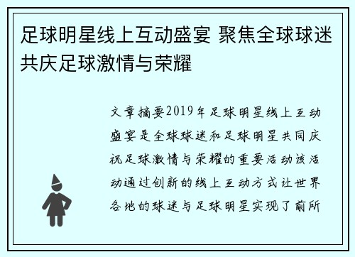 足球明星线上互动盛宴 聚焦全球球迷共庆足球激情与荣耀