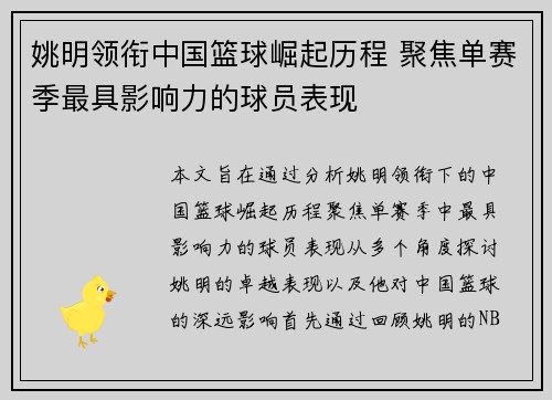 姚明领衔中国篮球崛起历程 聚焦单赛季最具影响力的球员表现