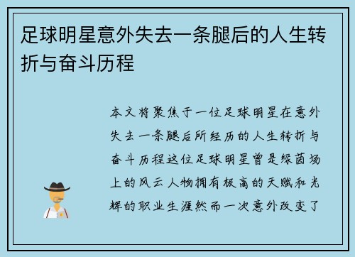 足球明星意外失去一条腿后的人生转折与奋斗历程