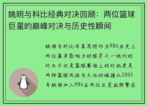 姚明与科比经典对决回顾：两位篮球巨星的巅峰对决与历史性瞬间