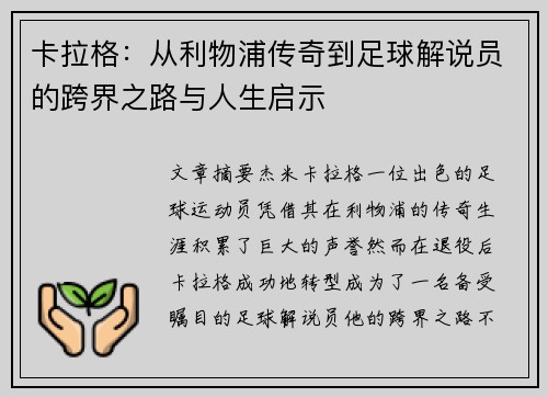 卡拉格：从利物浦传奇到足球解说员的跨界之路与人生启示