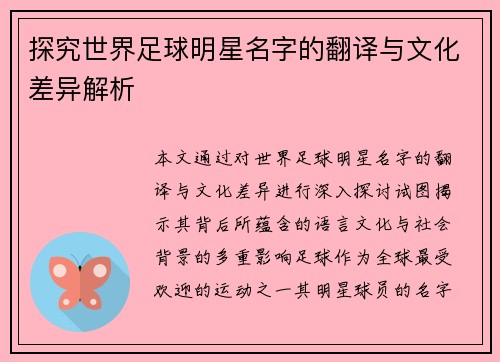 探究世界足球明星名字的翻译与文化差异解析