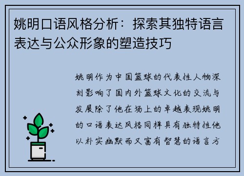 姚明口语风格分析：探索其独特语言表达与公众形象的塑造技巧