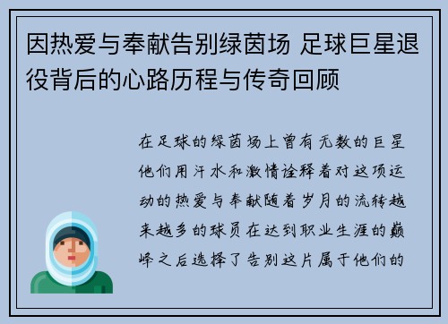 因热爱与奉献告别绿茵场 足球巨星退役背后的心路历程与传奇回顾