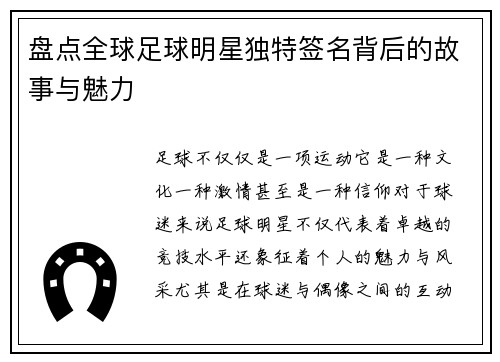 盘点全球足球明星独特签名背后的故事与魅力