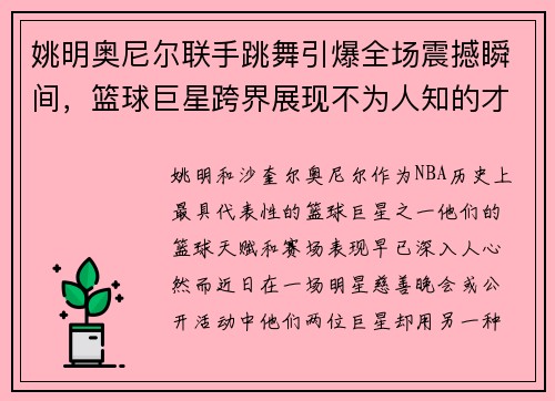 姚明奥尼尔联手跳舞引爆全场震撼瞬间，篮球巨星跨界展现不为人知的才艺