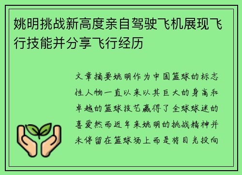 姚明挑战新高度亲自驾驶飞机展现飞行技能并分享飞行经历